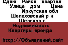 Сдаю › Район ­ квартал 20 › Улица ­ дом 87 › Цена ­ 8 000 - Иркутская обл., Шелеховский р-н, Шелехов г. Недвижимость » Квартиры аренда   